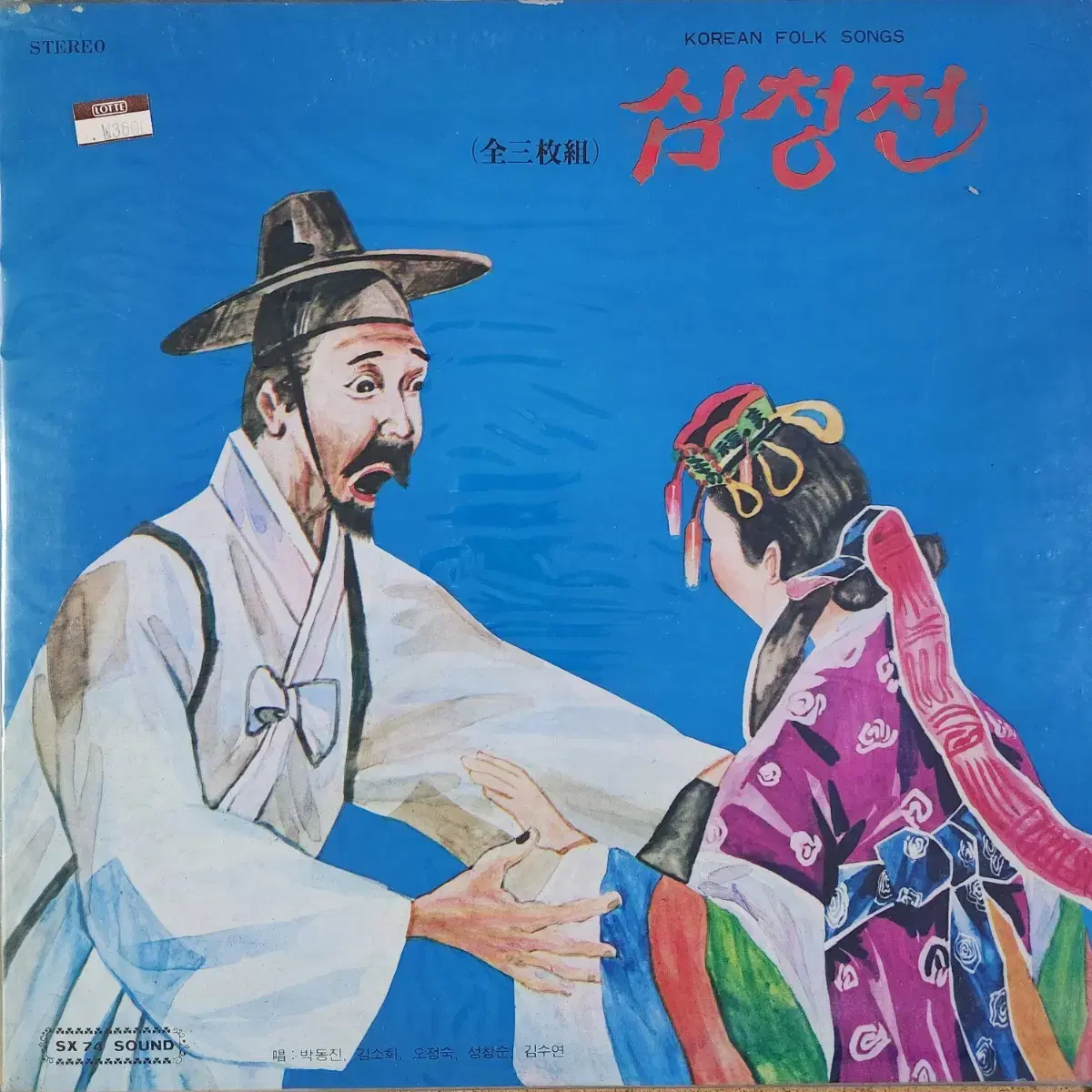 심청전 3LP (박동진,김소희,오정숙,성창순,김수연) (미개봉)